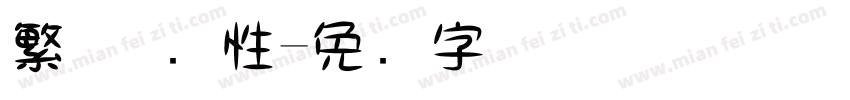 繁体 个性字体转换